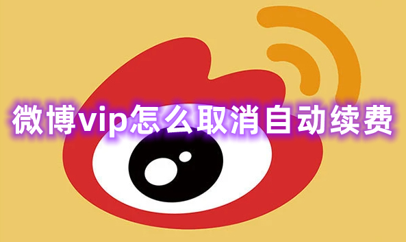 微博vip怎么取消自动续费